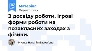 З досвіду роботи. Ігрові форми роботи на позакласних заходах з фізики.