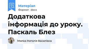 Додаткова інформація до уроку. Паскаль Блез