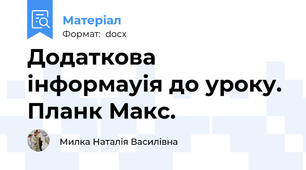 Додаткова інформауія до уроку. Планк Макс.