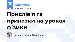 Прислів'я та приказки на уроках фізики