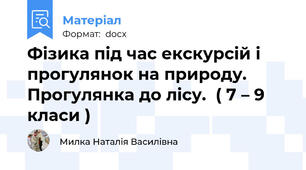 Фізика під час екскурсій і прогулянок на природу. Прогулянка до лісу.  ( 7 – 9 класи )