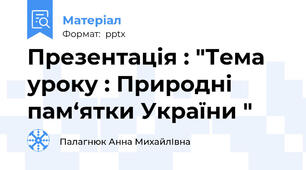 Презентація : "Тема уроку : Природні пам‘ятки України "