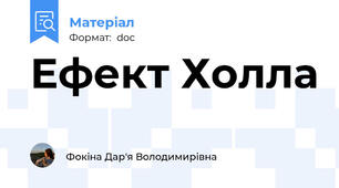 Ефект Холла