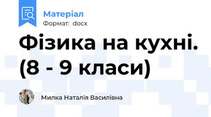 Фізика на кухні. (8 - 9 класи)