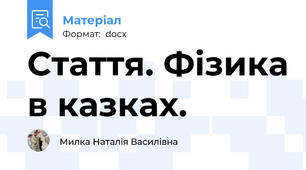 Стаття. Фізика в казках.