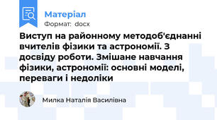 Виступ на районному методоб'єднанні вчителів фізики та астрономії. З досвіду роботи. Змішане навчання фізики, астрономії: основні моделі, переваги і недоліки