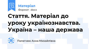 Стаття. Матеріал до уроку українознавства. Україна – наша держава