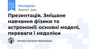 Презентація. Змішане навчання фізики та астрономії: основні моделі, переваги і недоліки
