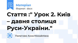 Стаття :" Урок 2. Київ – давня столиця Руси-України."