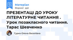 ПРЕЗЕНТАЦІ ДО УРОКУ ЛІТЕРАТУРНЕ ЧИТАННЯ . Урок позакласного читання. Тарас Шевченко