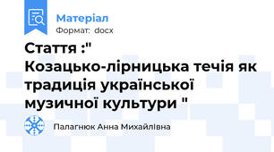 Стаття :"   Козацько-лірницька течія як традиція української    музичної культури "