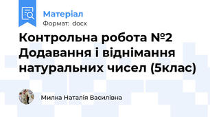 Контрольна робота №2 Додавання і віднімання натуральних чисел (5клас)