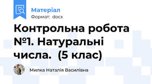 Контрольна робота №1. Натуральні числа.  (5 клас)