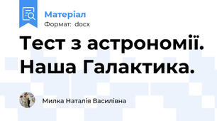 Тест з астрономії. Наша Галактика.