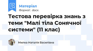 Тестова перевірка знань з теми "Малі тіла Сонячної системи" (11 клас)