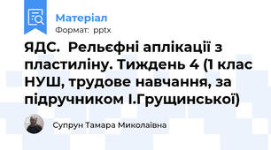 ЯДС.  Рельєфні аплікації з пластиліну. Тиждень 4 (1 клас НУШ, трудове навчання, за підручником І.Грущинської)