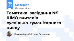 Тематика  засідання №1 ШМО вчителів суспільно-гуманітарного циклу