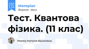 Тест. Квантова фізика. (11 клас)