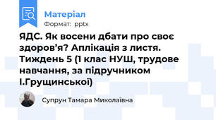 ЯДС. Як восени дбати про своє здоров’я? Аплікація з листя.  Тиждень 5 (1 клас НУШ, трудове навчання, за підручником І.Грущинської)