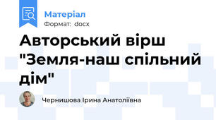 Авторський вірш "Земля-наш спільний дім"