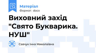 Виховний захід "Свято Букварика. НУШ"