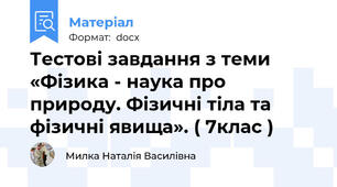 Тестові завдання з теми «Фізика - наука про природу. Фізичні тіла та фізичні явища». ( 7клас )