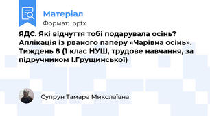 ЯДС. Які відчуття тобі подарувала осінь? Аплікація із рваного паперу «Чарівна осінь».  Тиждень 8 (1 клас НУШ, трудове навчання, за підручником І.Грущинської)