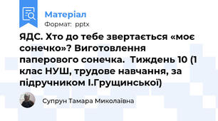 ЯДС. Хто до тебе звертається «моє сонечко»? Виготовлення паперового сонечка.  Тиждень 10 (1 клас НУШ, трудове навчання, за підручником І.Грущинської)