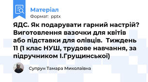 ЯДС. Як подарувати гарний настрій? Виготовлення вазочки для квітів або підставки для олівців.  Тиждень 11 (1 клас НУШ, трудове навчання, за підручником І.Грущинської)