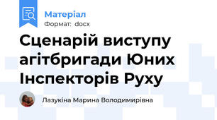 Сценарій виступу агітбригади Юних Інспекторів Руху