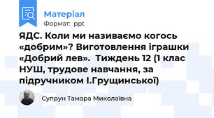 ЯДС. Коли ми називаємо когось «добрим»? Виготовлення іграшки «Добрий лев».  Тиждень 12 (1 клас НУШ, трудове навчання, за підручником І.Грущинської)