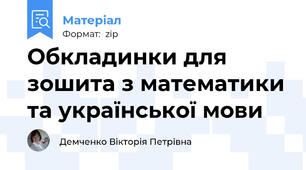 Обкладинки для зошита з математики та української мови