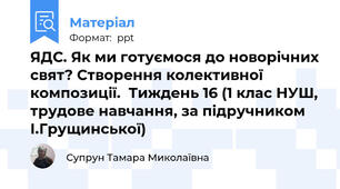 ЯДС. Як ми готуємося до новорічних свят? Створення колективної композиції.  Тиждень 16 (1 клас НУШ, трудове навчання, за підручником І.Грущинської)