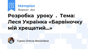 Розробка  уроку  .  Тема: Леся Українка «Барвіночку мій хрещатий...»