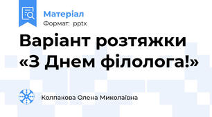 Варіант розтяжки «З Днем філолога!»