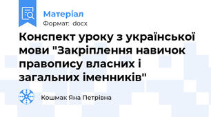 Конспект уроку з української мови "Закріплення навичок правопису власних і загальних іменників"