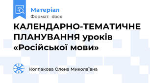КАЛЕНДАРНО-ТЕМАТИЧНЕ ПЛАНУВАННЯ уроків  «Російської мови»