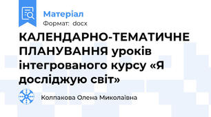 КАЛЕНДАРНО-ТЕМАТИЧНЕ ПЛАНУВАННЯ уроків  інтегрованого курсу «Я досліджую світ»