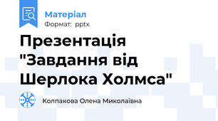 Презентація "Завдання від Шерлока Холмса"