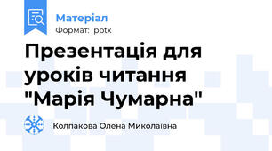 Презентація для уроків читання "Марія Чумарна"