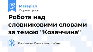 Робота над словниковими словами за темою "Козаччина"