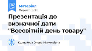 Презентація до визначної дати  "Всесвітній день товару"