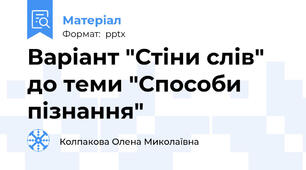 Варіант "Стіни слів" до теми "Способи пізнання"