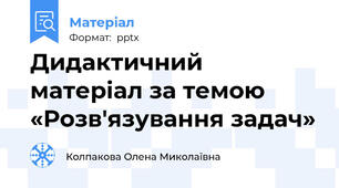 Дидактичний матеріал за темою «Розв'язування задач»