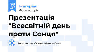 Презентація "Всесвітній день проти Сонця"