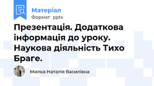Презентація. Додаткова інформація до уроку. Наукова діяльність Тихо Браге.