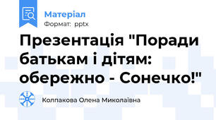 Презентація "Поради батькам і дітям: обережно - Сонечко!"