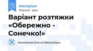 Варіант розтяжки «Обережно - Сонечко!»