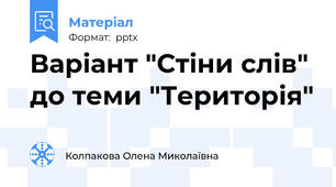 Варіант "Стіни слів" до теми "Територія"