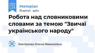 Робота над словниковими словами за темою "Звичаї українського народу"